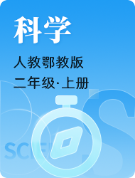 小学二年级上科学(人教鄂教版)