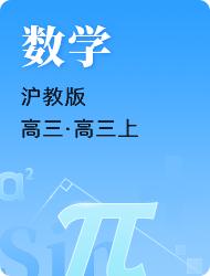 高中高三数学沪教版高三上册