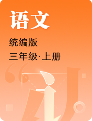 小学三年级上语文(统编版)