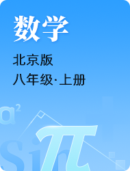 初中初二数学北京版上册