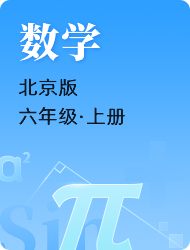 小学六年级数学北京版上册