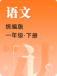 小学一年级下语文