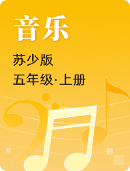 小学五年级音乐苏少版上册