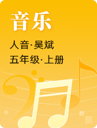 小学五年级上音乐(人音版)