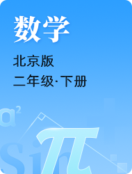 小学二年级数学北京版下册
