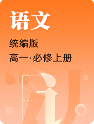 高中高一上语文(统编版)