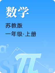 小学一年级数学苏教版上册