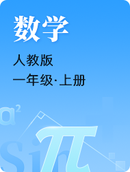 小学一年级上数学(人教版)