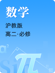 高中高二数学沪教版必修 第三册