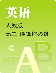高中高二上英语选择性必修第二册(人教版)