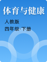 小学四年级体育与健康人教版下册