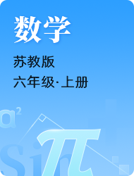 小学六年级数学苏教版上册