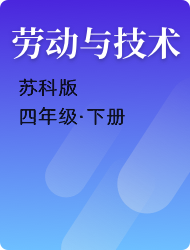 小学四年级劳动与技术苏科版下册