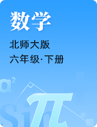 小学六年级下数学北师大
