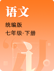 初中初一下语文