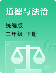 小学二年级下道德与法治