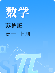 高中高一数学苏教版上册