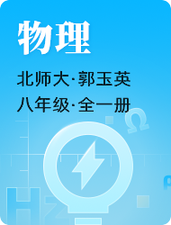 初中初二物理北师大版全一册