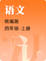 小学四年级上语文(统编版)