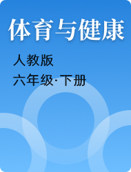 小学六年级体育与健康人教版下册
