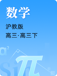 高中高三数学沪教版高三下册