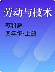 小学四年级劳动与技术苏科版上册