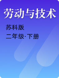 小学二年级劳动与技术苏科版下册