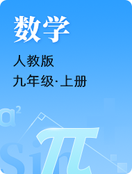 初中初三上数学(人教)