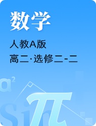 高中高二下数学人教A版选修二-二