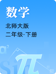 小学二年级下数学北师大